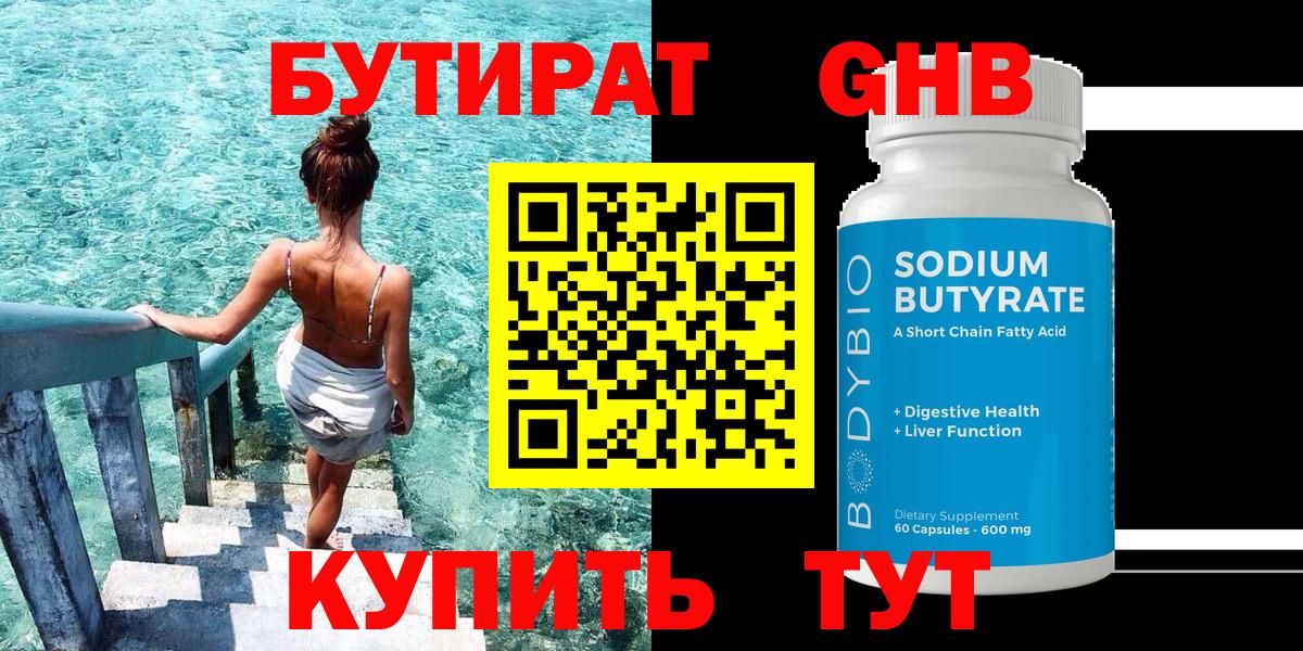 БУТИРАТ 99% Железноводск