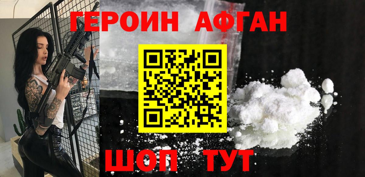 Героин афганец Железноводск